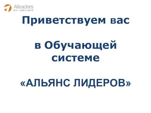 Приветствуем вас в Обучающей системе «АЛЬЯНС ЛИДЕРОВ»