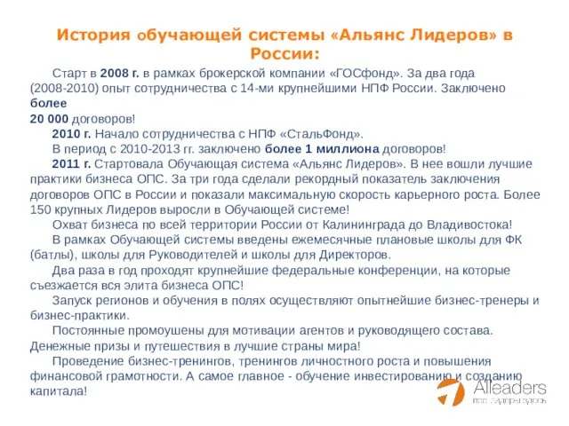 История обучающей системы «Альянс Лидеров» в России: Старт в 2008