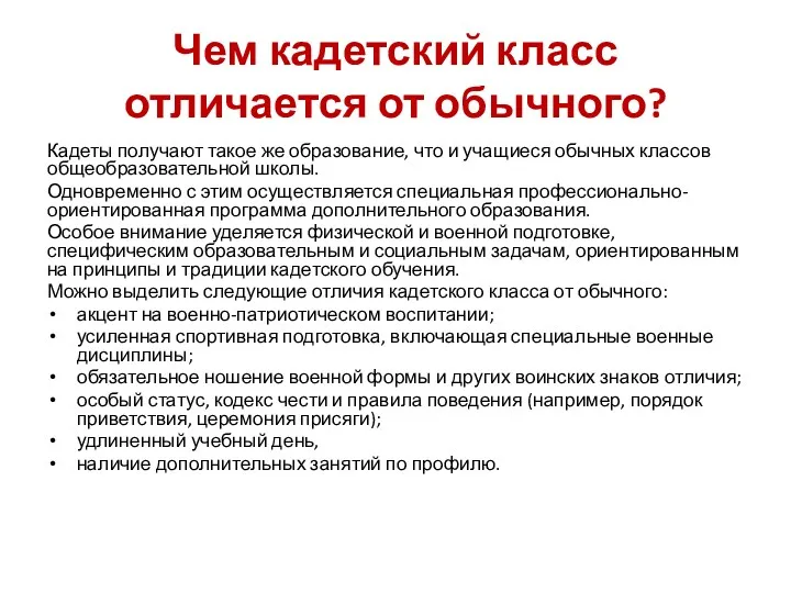 Чем кадетский класс отличается от обычного? Кадеты получают такое же