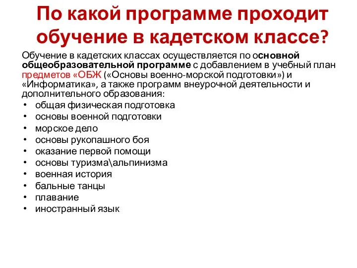 По какой программе проходит обучение в кадетском классе? Обучение в