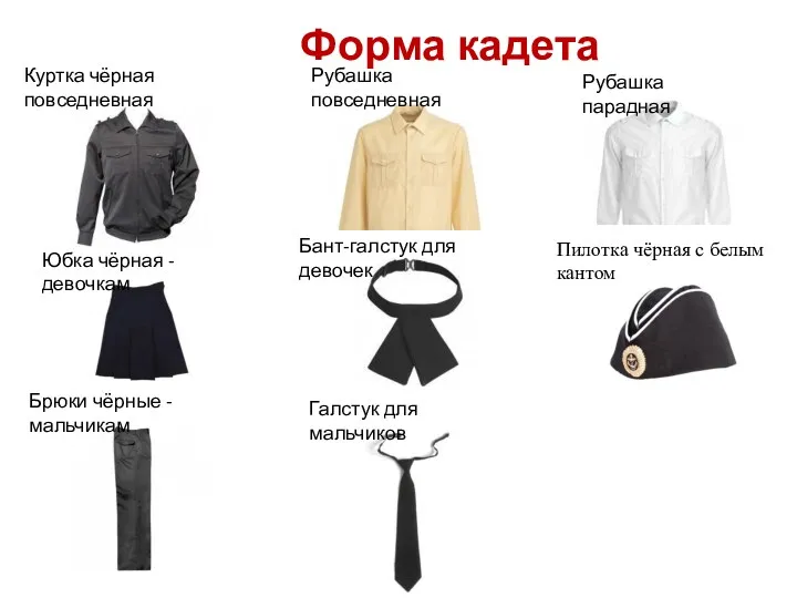Форма кадета Бант-галстук для девочек Галстук для мальчиков Юбка чёрная