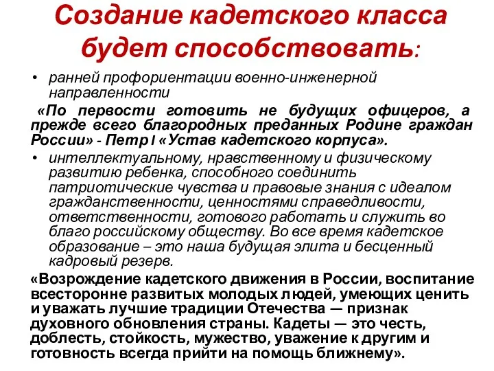 Создание кадетского класса будет способствовать: ранней профориентации военно-инженерной направленности «По