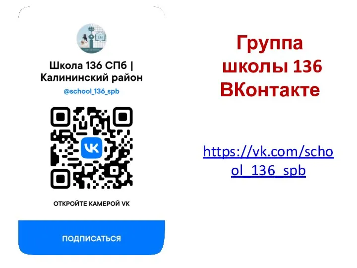 Группа школы 136 ВКонтакте https://vk.com/school_136_spb