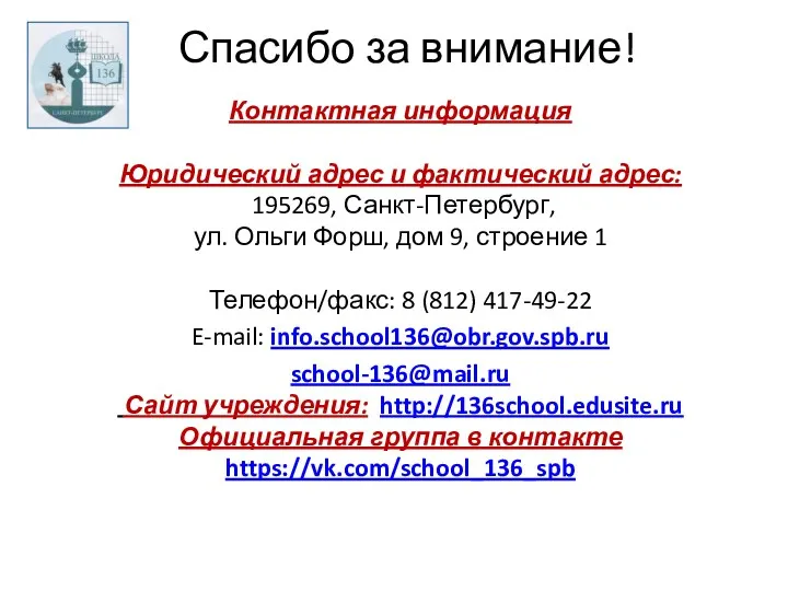 Спасибо за внимание! Контактная информация Юридический адрес и фактический адрес: