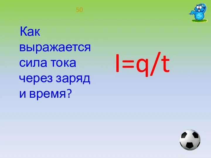 Как выражается сила тока через заряд и время? I=q/t 50