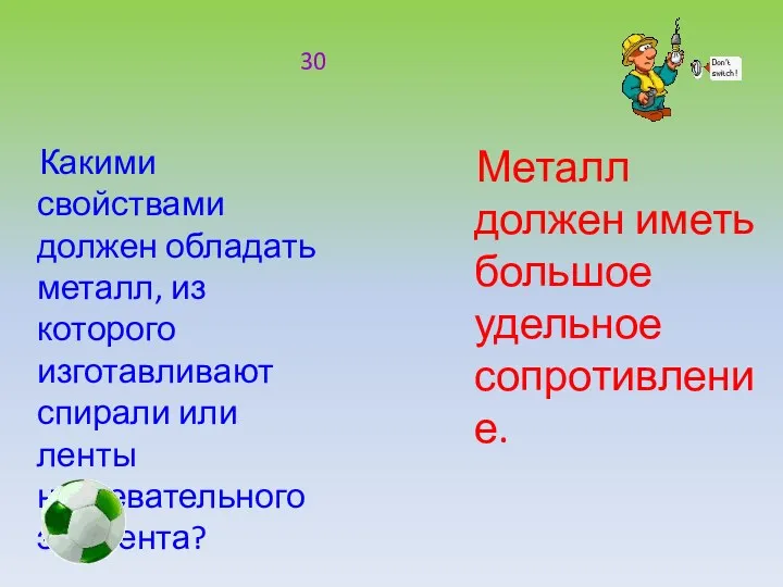 Какими свойствами должен обладать металл, из которого изготавливают спирали или