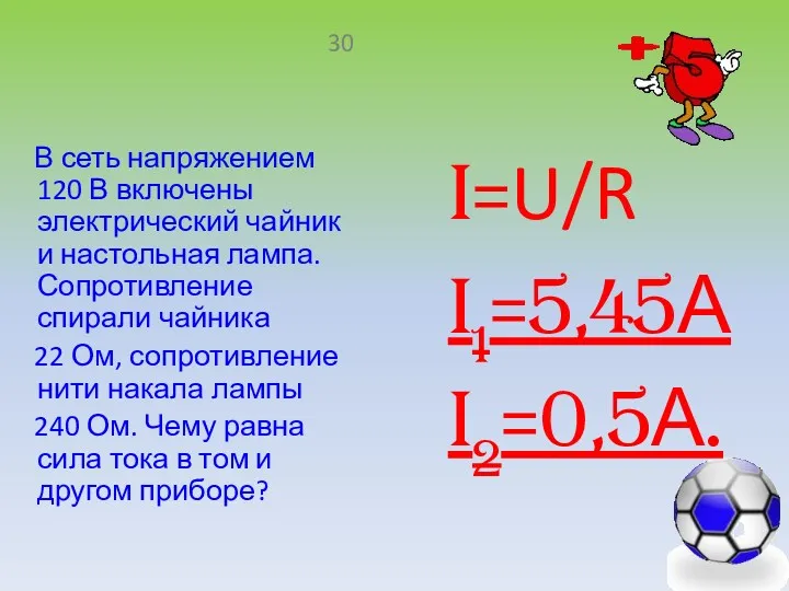 В сеть напряжением 120 В включены электрический чайник и настольная