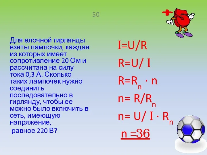 Для елочной гирлянды взяты лампочки, каждая из которых имеет сопротивление