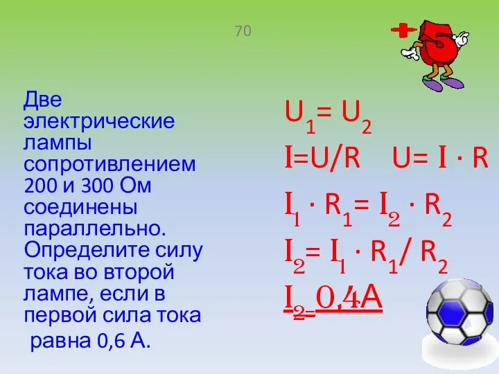 Две электрические лампы сопротивлением 200 и 300 Ом соединены параллельно.