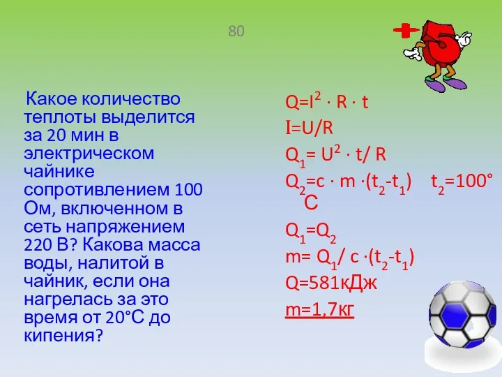 Какое количество теплоты выделится за 20 мин в электрическом чайнике