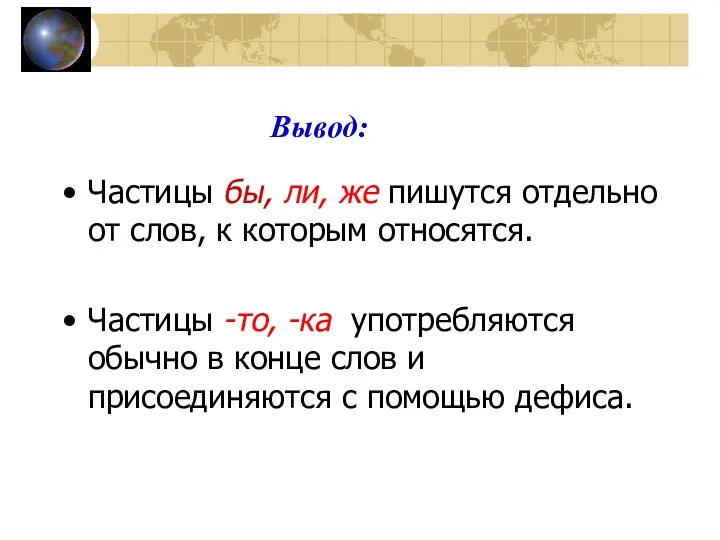 Частицы бы, ли, же пишутся отдельно от слов, к которым