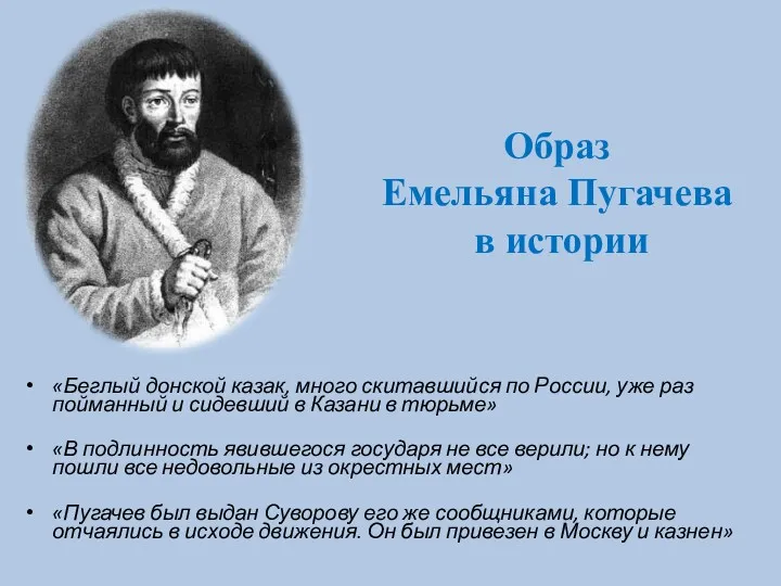 Образ Емельяна Пугачева в истории «Беглый донской казак, много скитавшийся