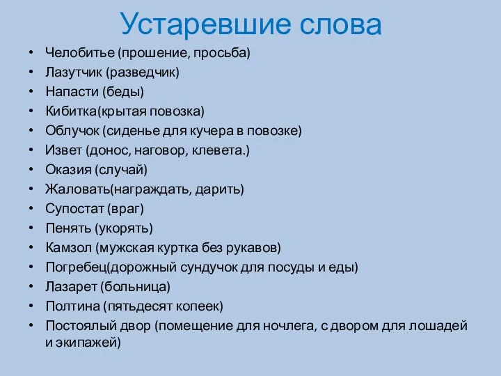 Устаревшие слова Челобитье (прошение, просьба) Лазутчик (разведчик) Напасти (беды) Кибитка(крытая