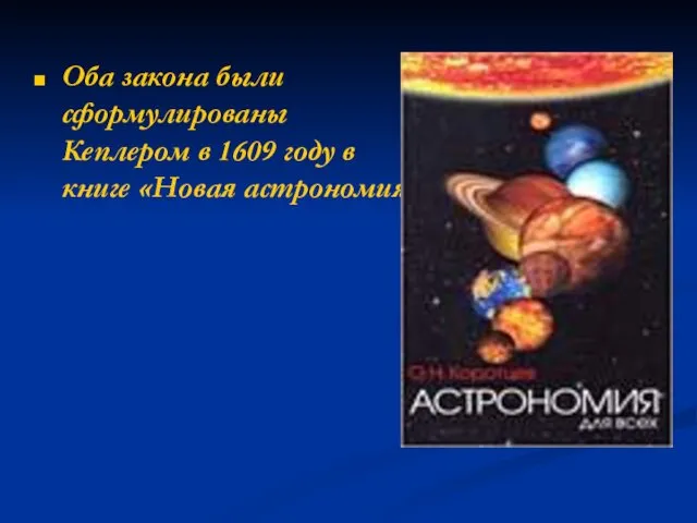 Оба закона были сформулированы Кеплером в 1609 году в книге «Новая астрономия»