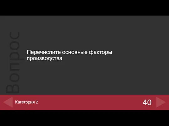 Перечислите основные факторы производства 40 Категория 2