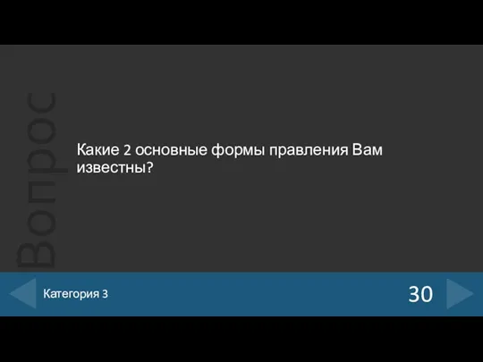 Какие 2 основные формы правления Вам известны? 30 Категория 3