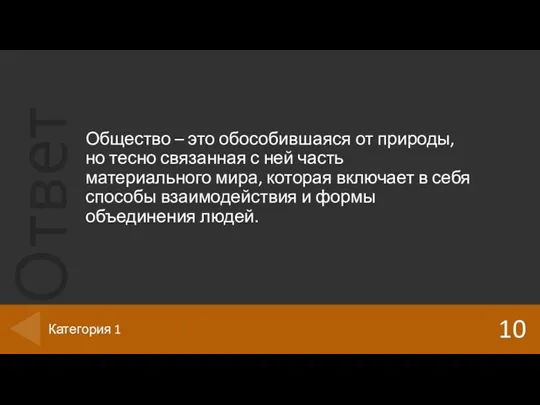 Общество – это обособившаяся от природы, но тесно связанная с