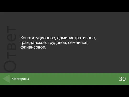 Конституционное, административное, гражданское, трудовое, семейное, финансовое. 30 Категория 4