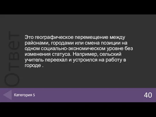 Это географическое перемещение между районами, городами или смена позиции на