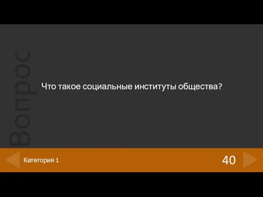 Что такое социальные институты общества? 40 Категория 1