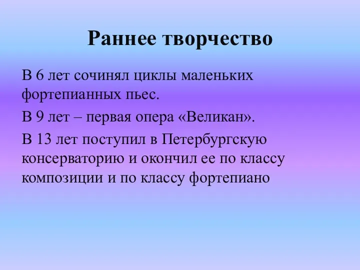 Раннее творчество В 6 лет сочинял циклы маленьких фортепианных пьес.