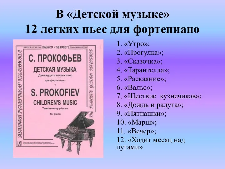 В «Детской музыке» 12 легких пьес для фортепиано 1. «Утро»;