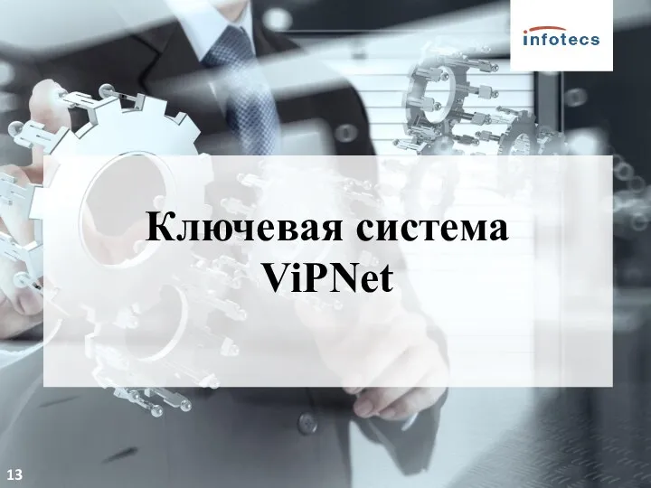 © 2018, НОЧУ ДПО ЦПК «Учебный центр «ИнфоТеКС» 13 Ключевая система ViPNet