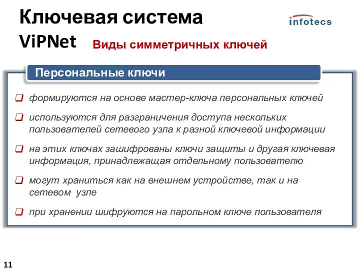 Виды симметричных ключей Персональные ключи формируются на основе мастер-ключа персональных