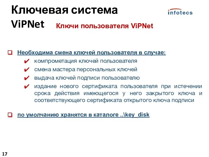 Ключи пользователя ViPNet Необходима смена ключей пользователя в случае: компрометация ключей пользователя смена