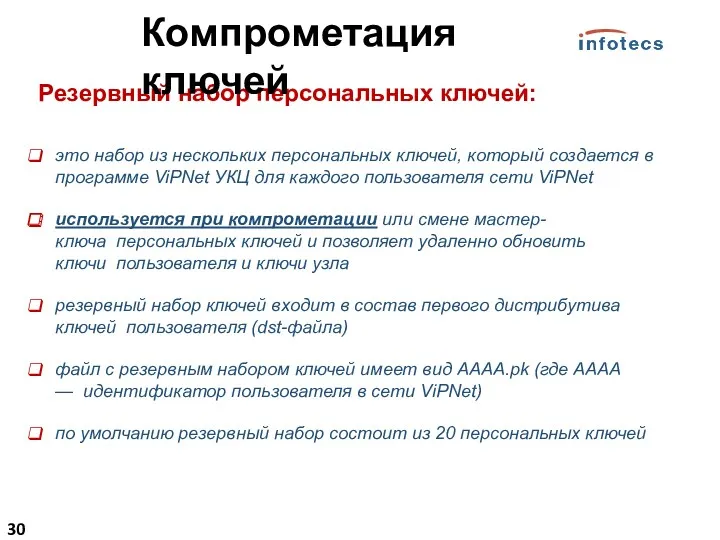 Резервный набор персональных ключей: это набор из нескольких персональных ключей, который создается в