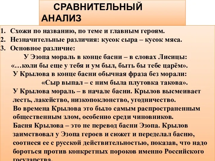 СРАВНИТЕЛЬНЫЙ АНАЛИЗ БАСНИ ЭЗОПА И БАСНИ КРЫЛОВА Схожи по названию,