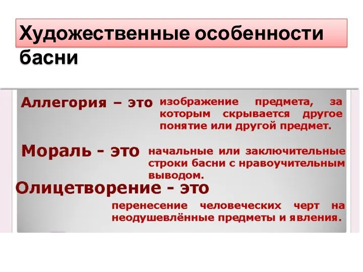 Художественные особенности басни