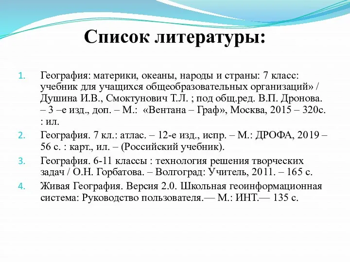 Список литературы: География: материки, океаны, народы и страны: 7 класс: