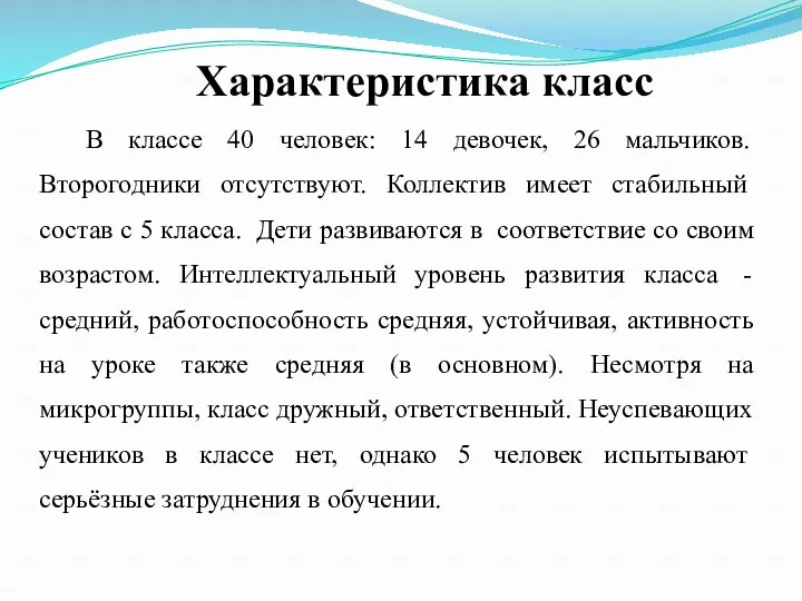 Характеристика класс В классе 40 человек: 14 девочек, 26 мальчиков.