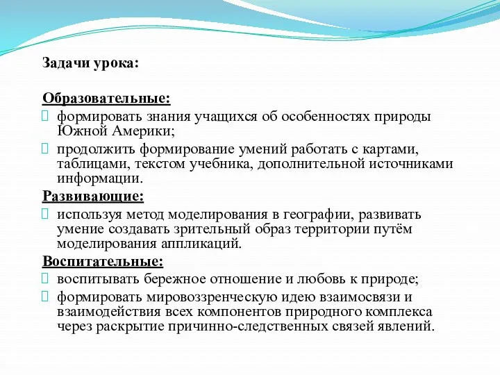 Задачи урока: Образовательные: формировать знания учащихся об особенностях природы Южной