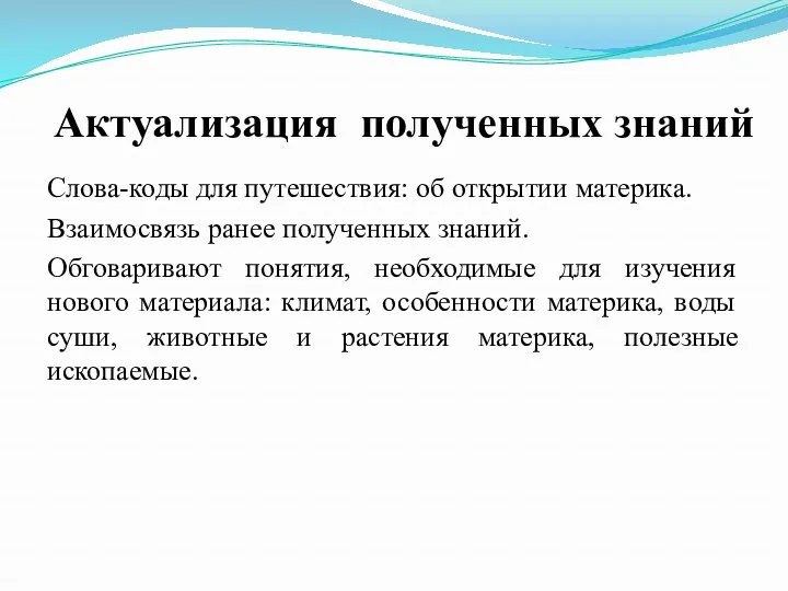 Актуализация полученных знаний Слова-коды для путешествия: об открытии материка. Взаимосвязь