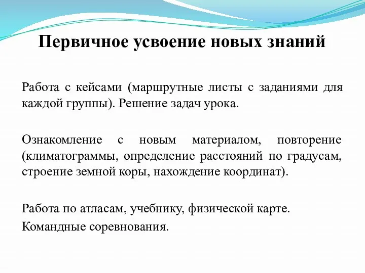 Первичное усвоение новых знаний Работа с кейсами (маршрутные листы с