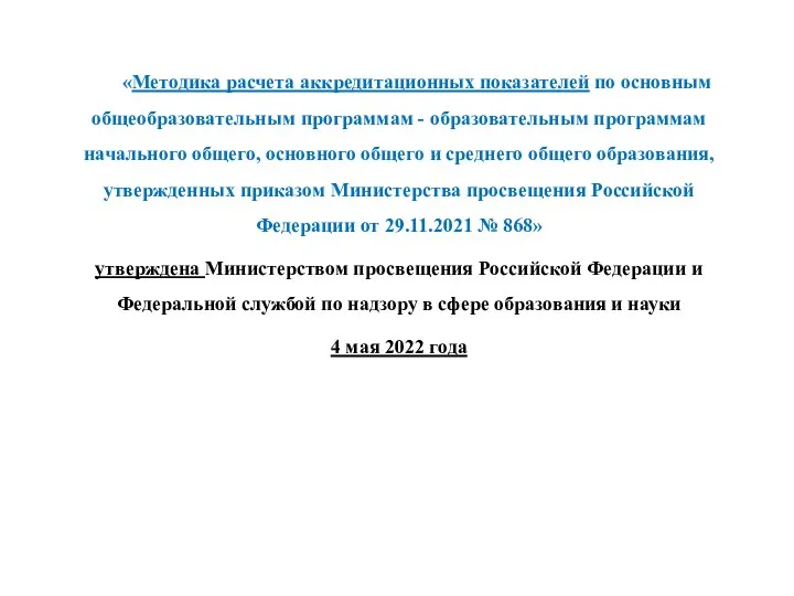 «Методика расчета аккредитационных показателей по основным общеобразовательным программам - образовательным