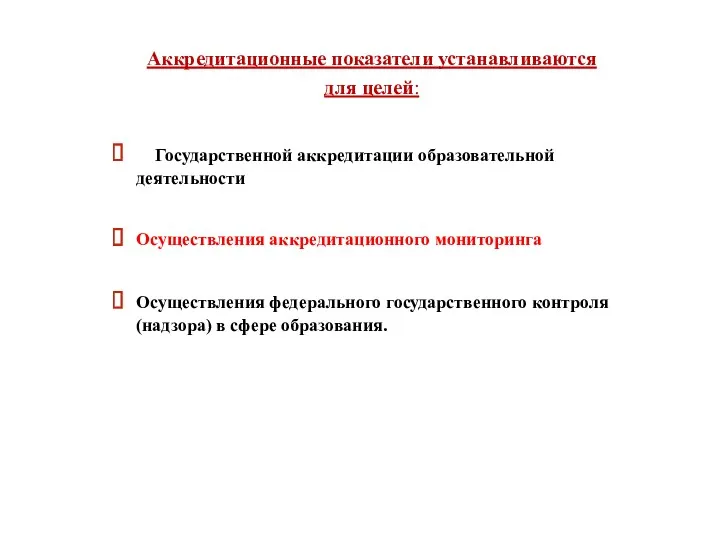 Аккредитационные показатели устанавливаются для целей: Государственной аккредитации образовательной деятельности Осуществления