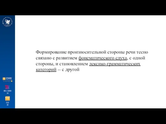 322 10 801-1000 16 Формирование произносительной стороны речи тесно связано