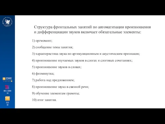 322 10 801-1000 16 Структура фронтальных занятий по автоматизации произношения