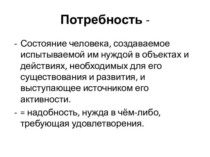 Потребность - Состояние человека, создаваемое испытываемой им нуждой в объектах