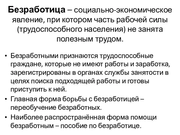 Безработица – социально-экономическое явление, при котором часть рабочей силы (трудоспособного