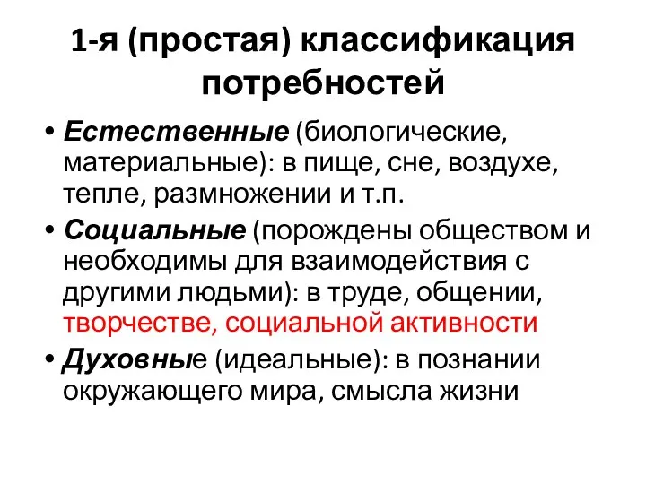 1-я (простая) классификация потребностей Естественные (биологические, материальные): в пище, сне,