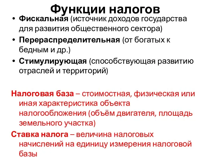 Функции налогов Фискальная (источник доходов государства для развития общественного сектора)