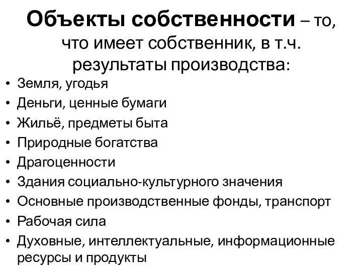 Объекты собственности – то, что имеет собственник, в т.ч. результаты