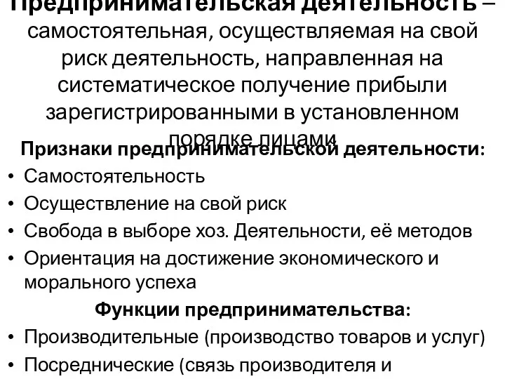 Предпринимательская деятельность – самостоятельная, осуществляемая на свой риск деятельность, направленная