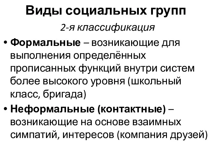 Виды социальных групп 2-я классификация Формальные – возникающие для выполнения