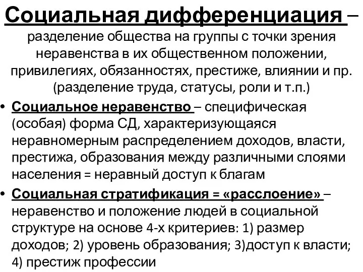 Социальная дифференциация – разделение общества на группы с точки зрения