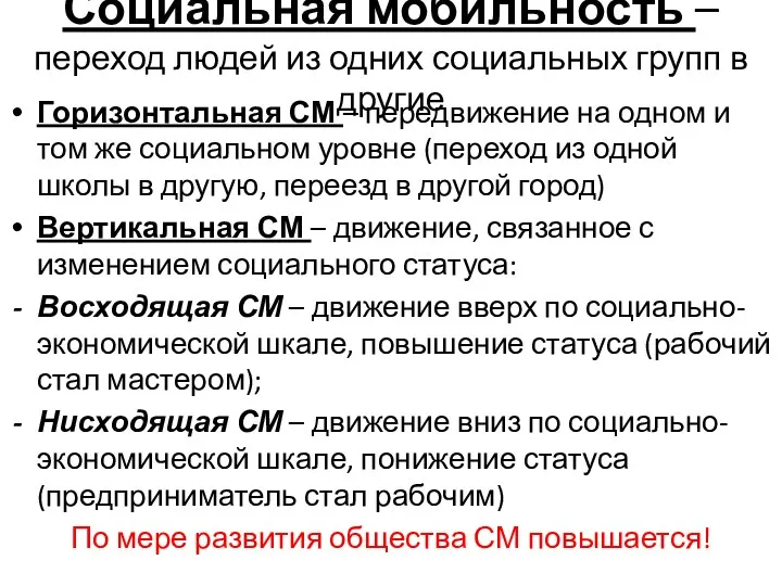 Социальная мобильность – переход людей из одних социальных групп в